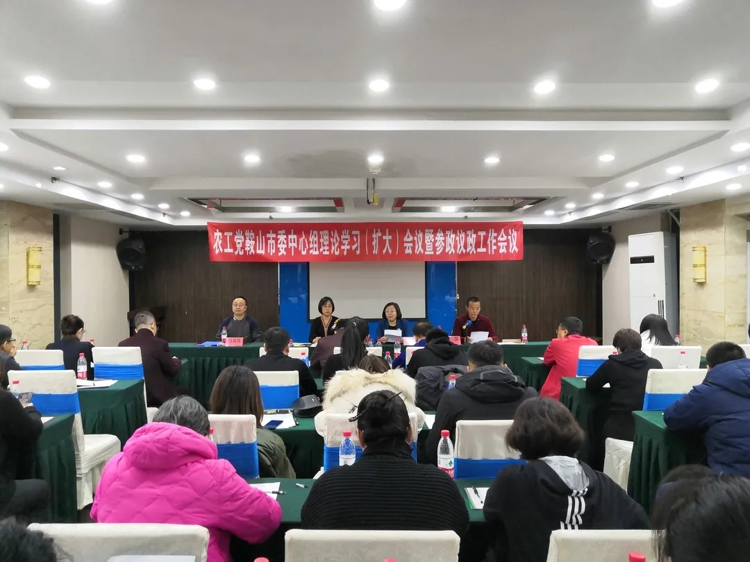 11月22日下午，农工党鞍山市委会召开中心组理论学习（扩大）会议暨参政议政工作会议。主委肖振平出席会议，副主委张丽梅，市委委员、各支部主委、市人大代表、市政协委员、骨干党员、及市委机关全体同志参加会议。.jpg