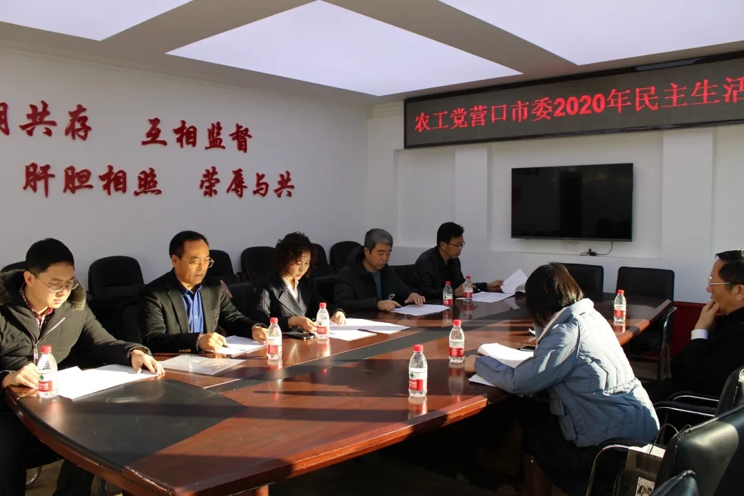 12月18日，农工党营口市委会召开2020年度领导班子民主生活会。.jpg