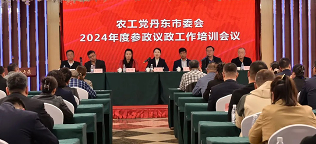 农工党丹东市委会召开2024年度参政议政工作培训会议