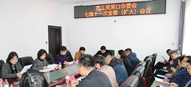 农工党营口市委会召开七届十一次全委（扩大）会议