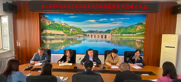 农工党葫芦岛市委会召开内部监督委员会成立大会