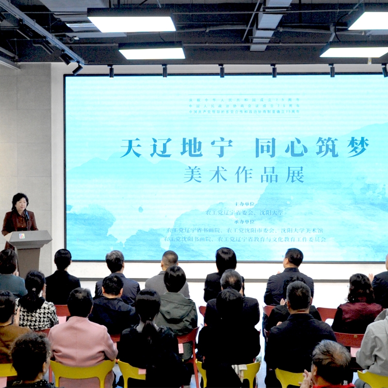 “天辽地宁 同心筑梦 ”美术作品展在沈阳大学美术馆开幕