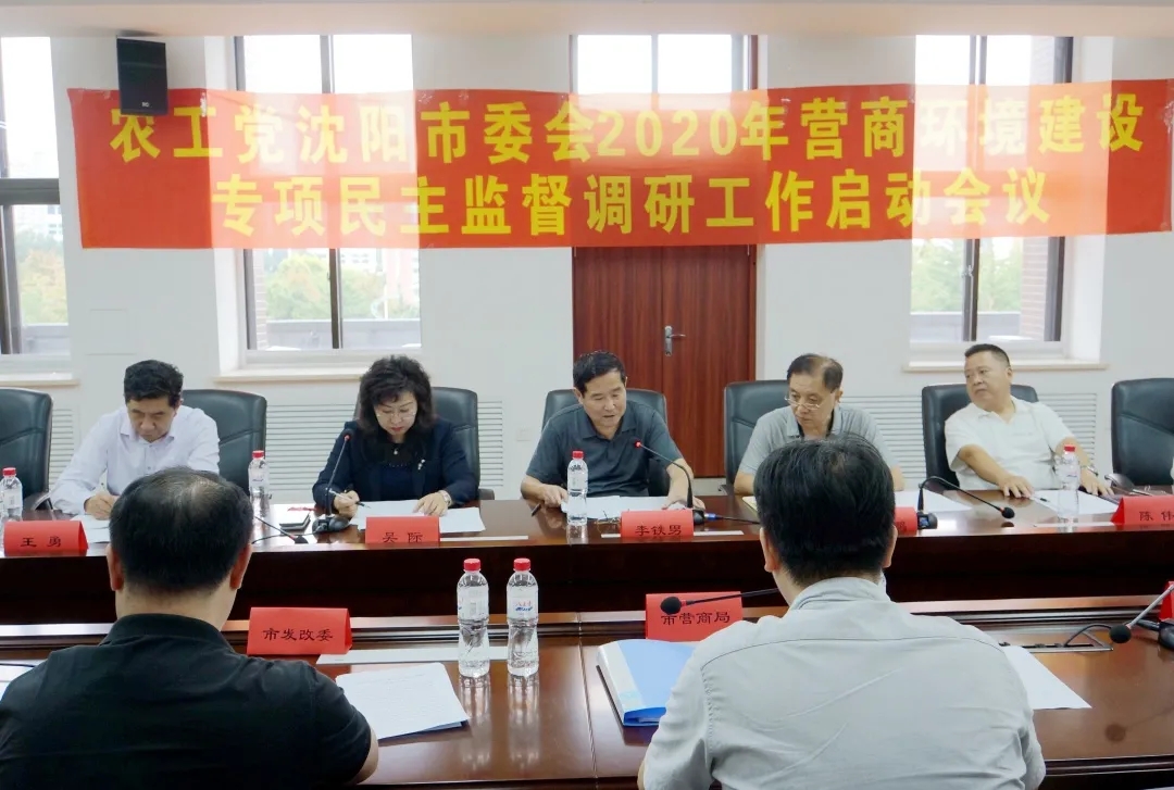 9月15日下午，农工党沈阳市委会在市营商环境建设局召开2020年营商环境建设专项民主监督调研工作启动会议。.jpg